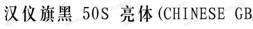 汉仪旗黑 50S 亮体(CHINESE GB2312)字体转换